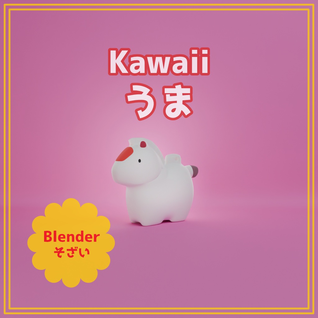 【Blender】【お正月シリーズ】Kawaii うま【商用利用可能】