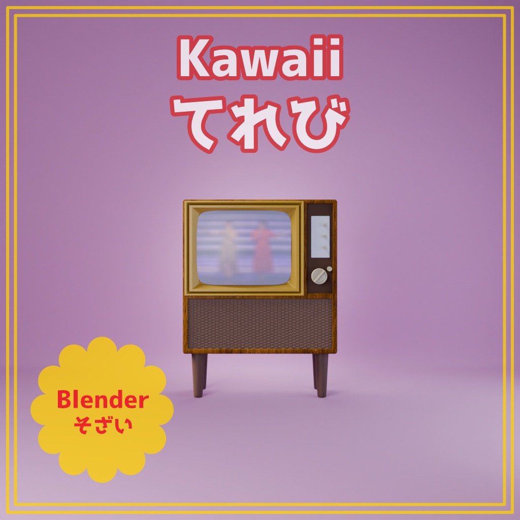 【Blender】【お正月シリーズ】Kawaii テレビ 【商用利用可能】