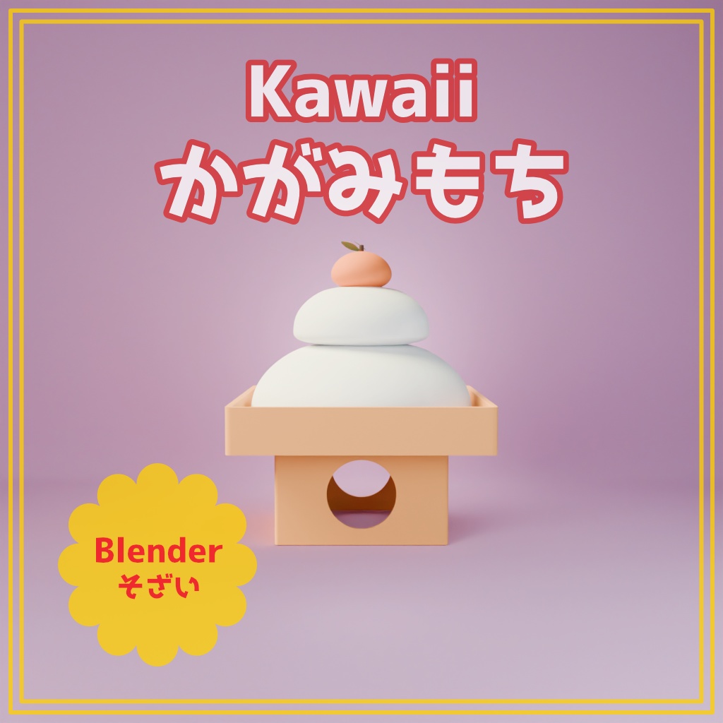 【Blender】【お正月シリーズ】Kawaii かがみもち【商用利用可能】