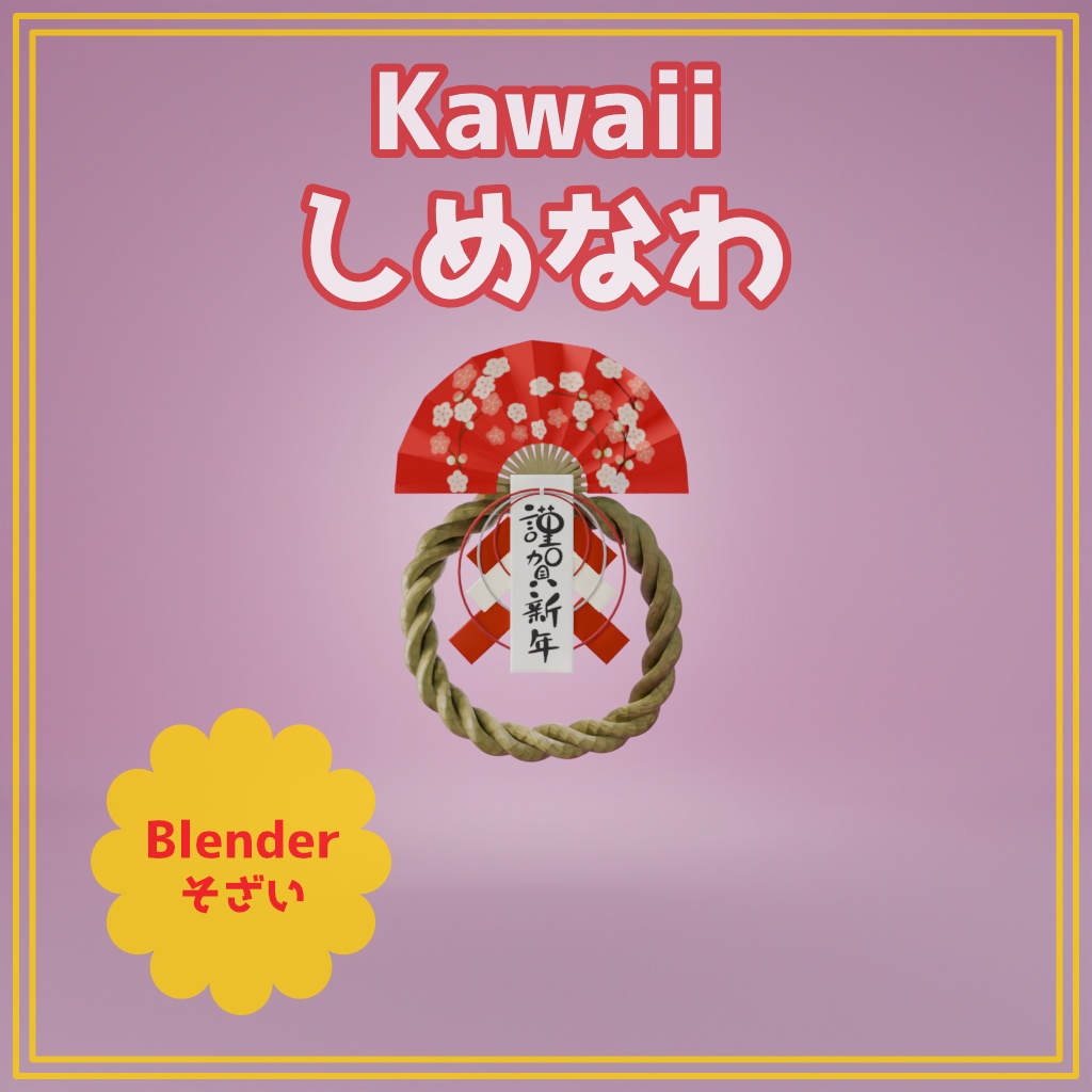 【Blender】【お正月シリーズ】 Kawaii しめなわ 【商用利用可能】