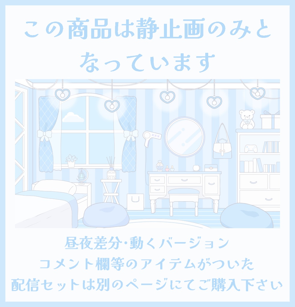 【初出品記念無料】パステル可愛い配信部屋 背景 フリー 静止画のみ