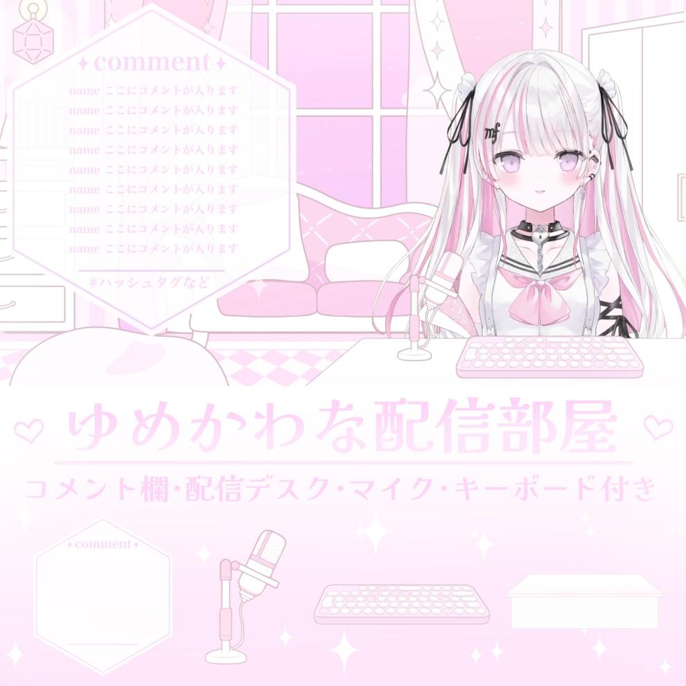 【動くお部屋】アイテム4点付き!ゆめかわ配信部屋 ループ対応