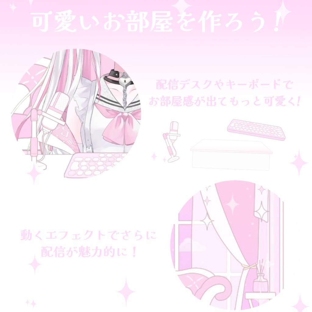 【動くお部屋】アイテム4点付き!ゆめかわ配信部屋 ループ対応