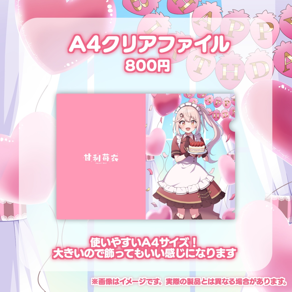 【受注販売】甘利苺衣 デビュー&誕生日記念グッズ