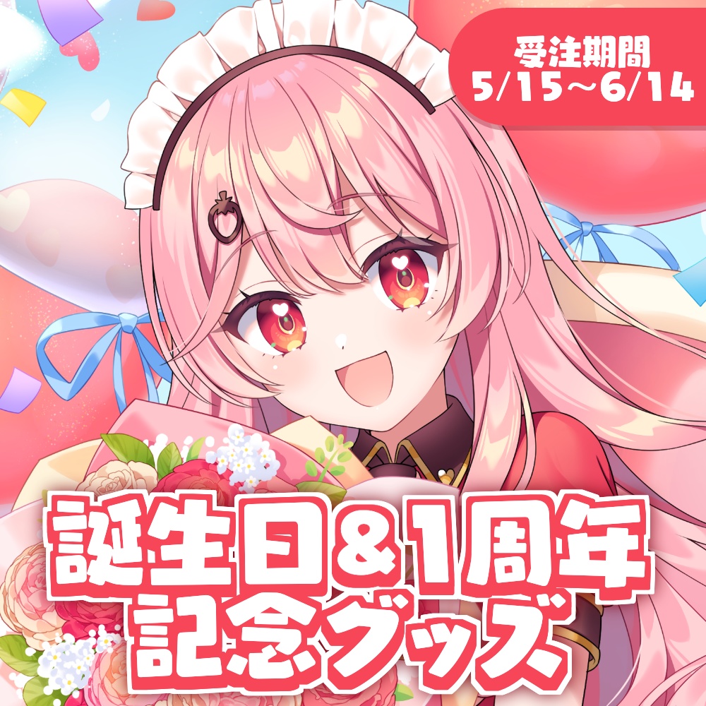 【フルセット特典あり】あまりめいW記念日グッズ【受注生産】