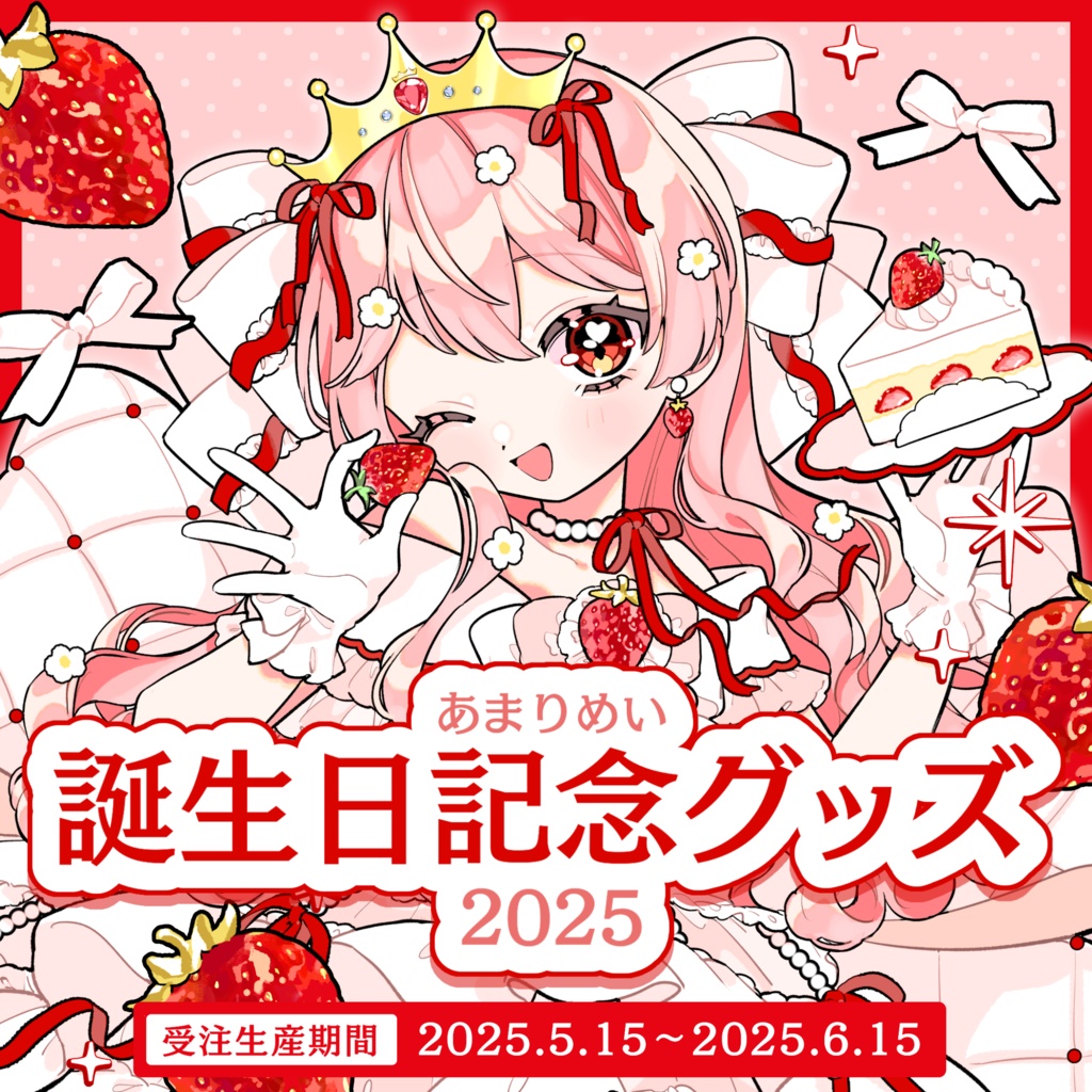 〖受注受付終了〗あまりめい誕生日記念グッズ2025