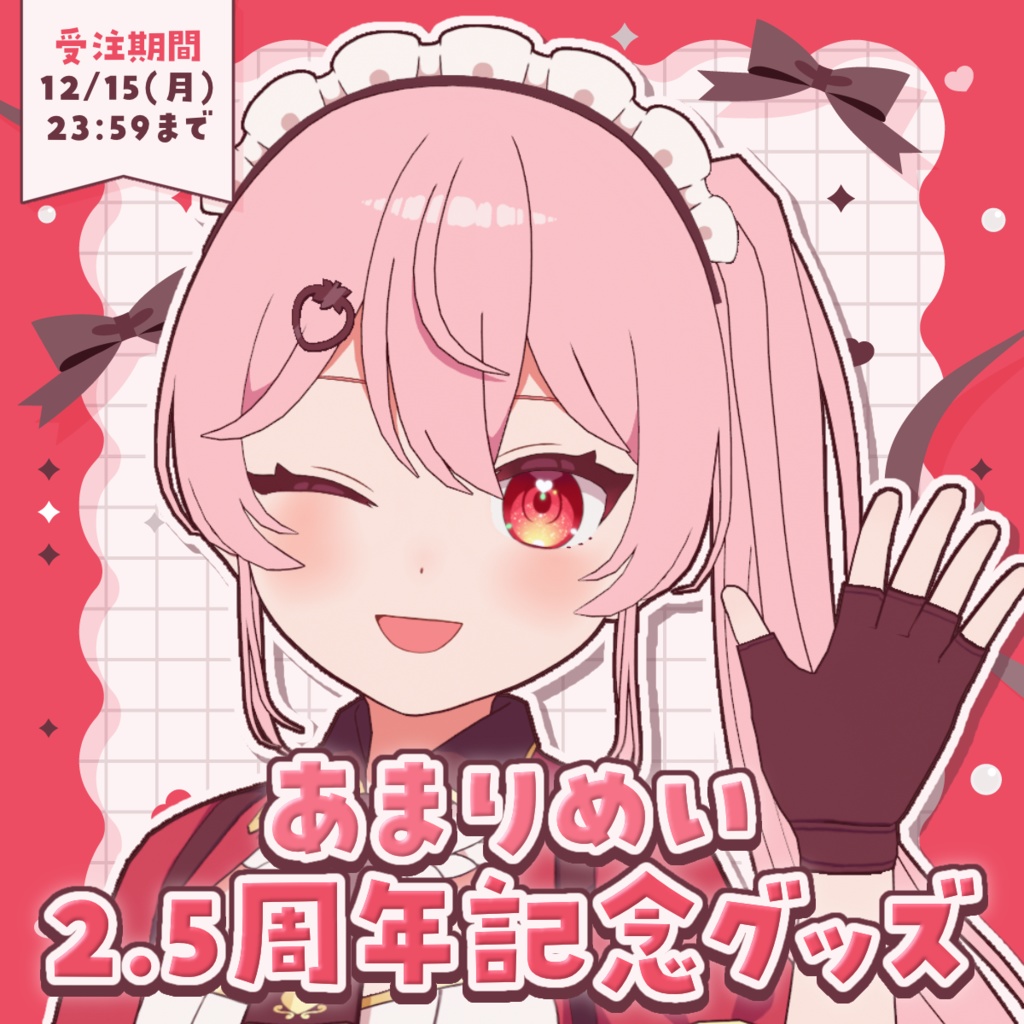 【受注生産】あまりめい2.5周年グッズ【12/15 23:59まで】