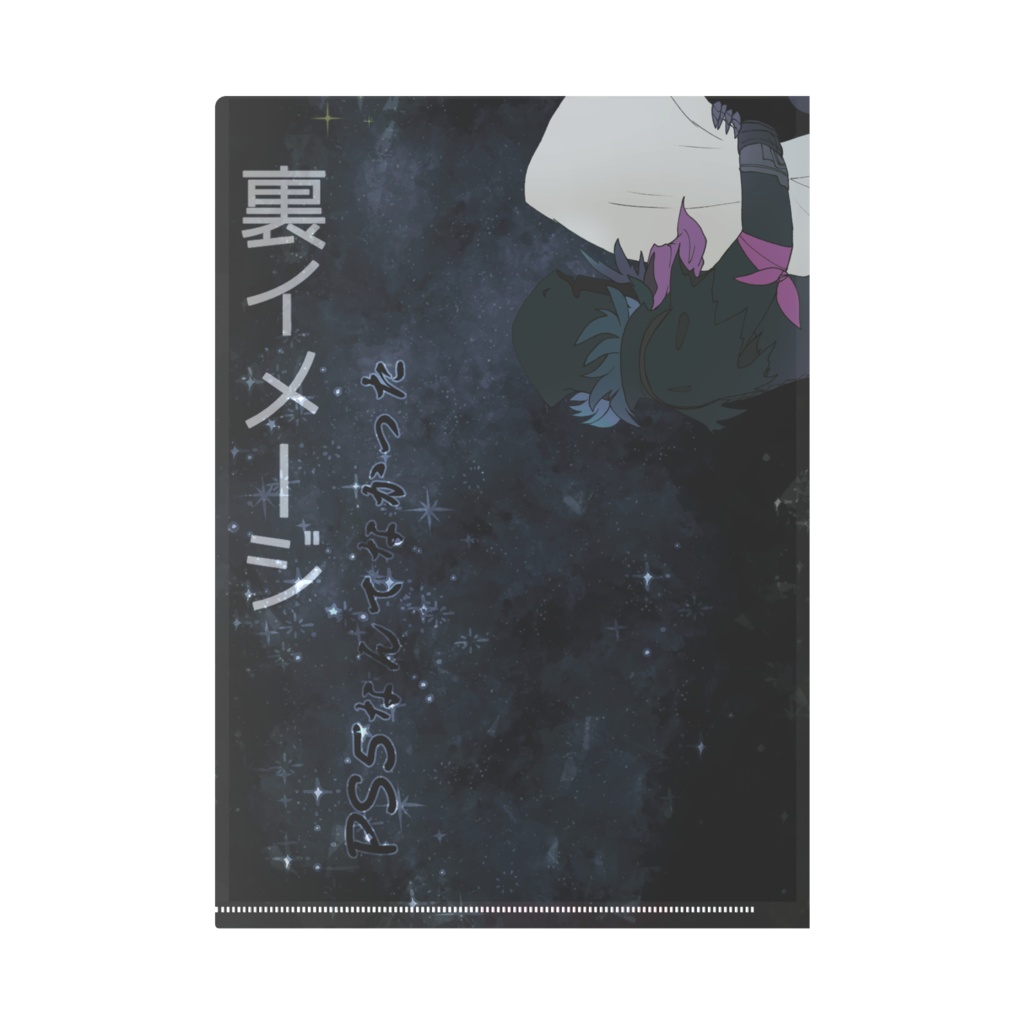 スキンたちの星空鬼ごっこクリアファイル