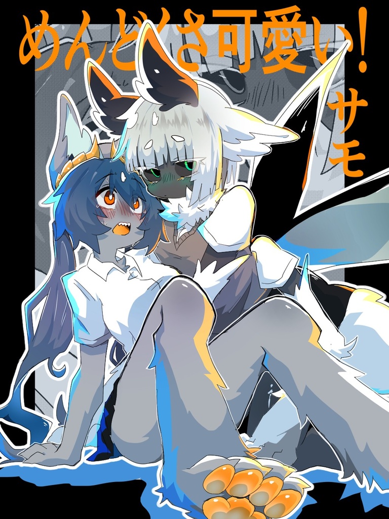【同人誌】めんどくさ可愛い！