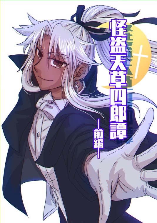 怪盗天草四郎譚(前編)
