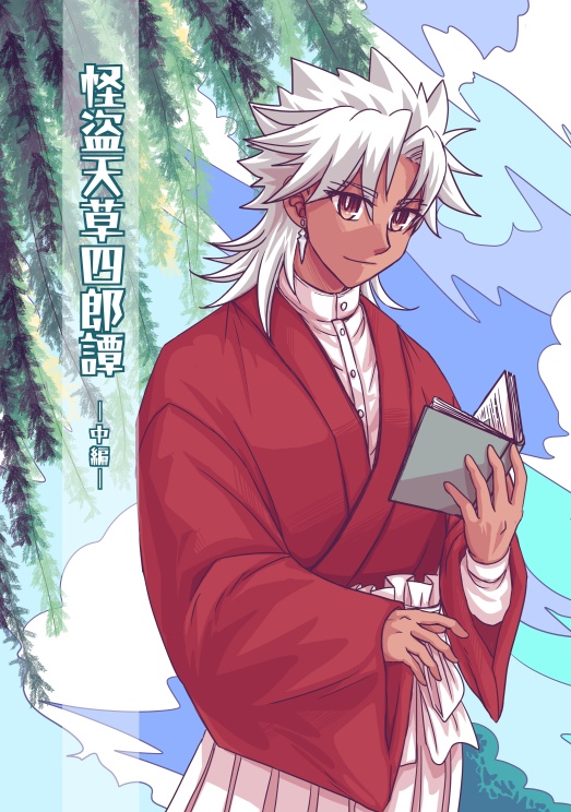 怪盗天草四郎譚(中編