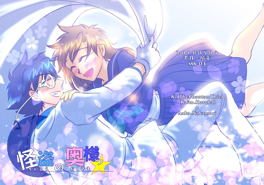 怪盗の奥様っ☆