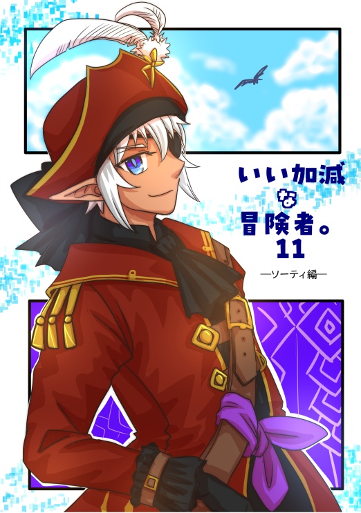 いいかげんな冒険者11