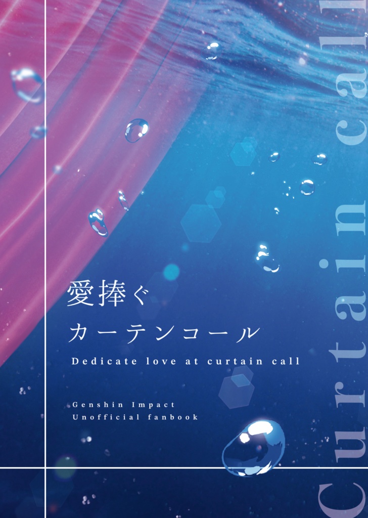 愛捧ぐカーテンコール