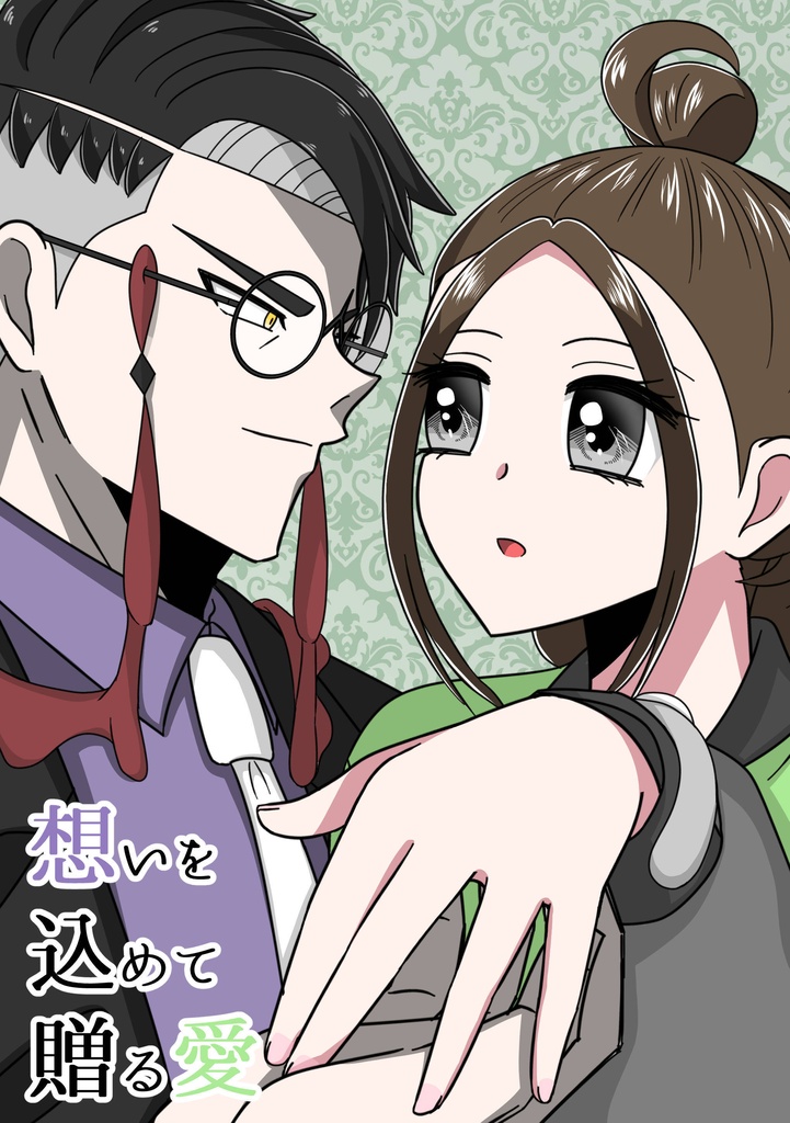 想いを込めて贈る愛
