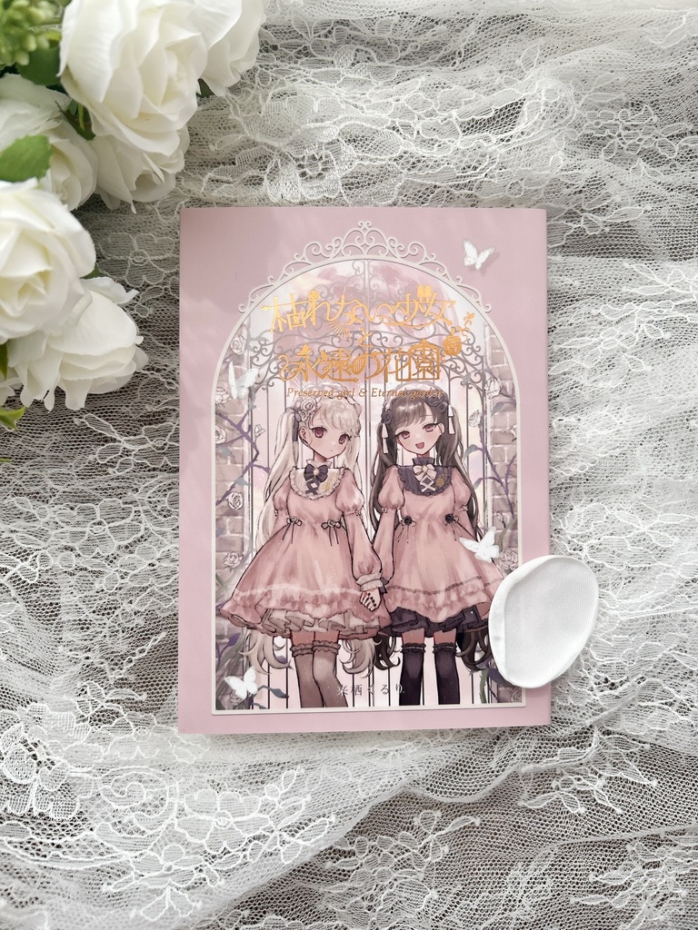 小説「枯れない少女と永遠の花園」