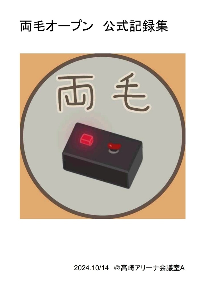 両毛オープン　公式記録集