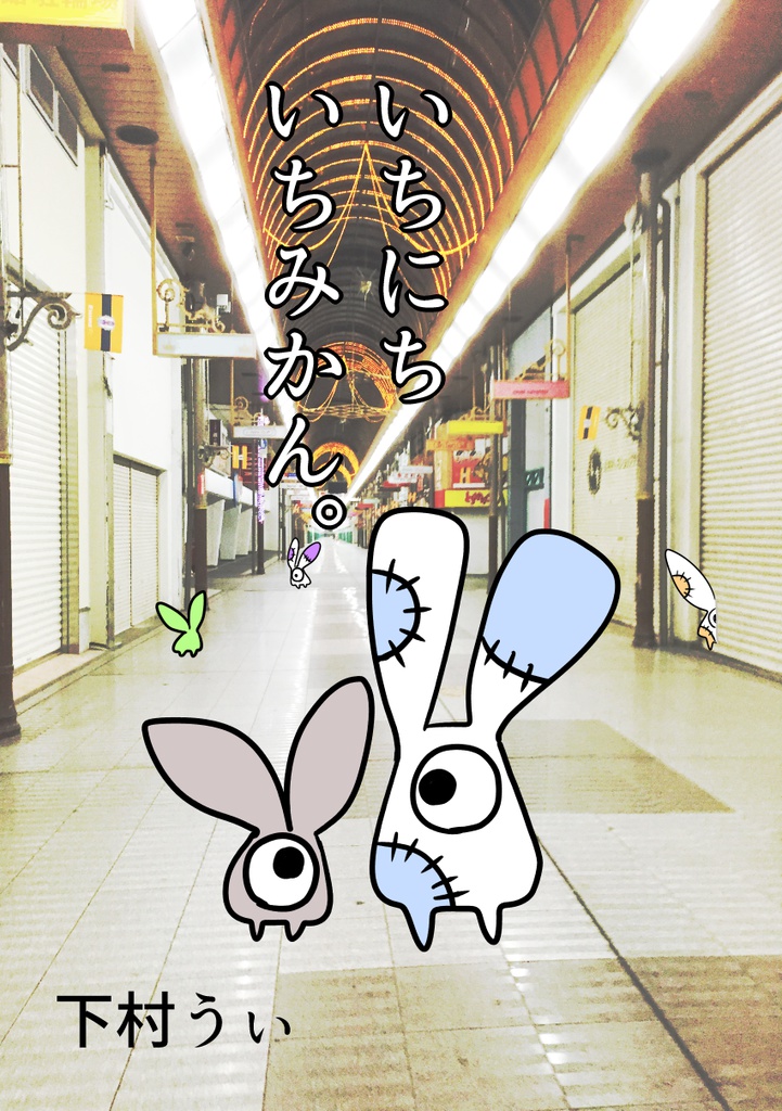 いちにちいちみかん。