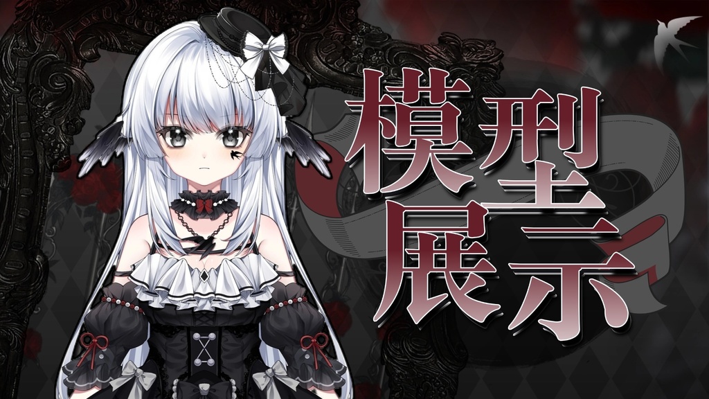 【LIVE 2 Dモデル販売(一部のみ)】ツバメ羽-VTS