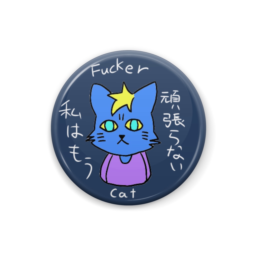 がんばらないふぁかーきゃっと