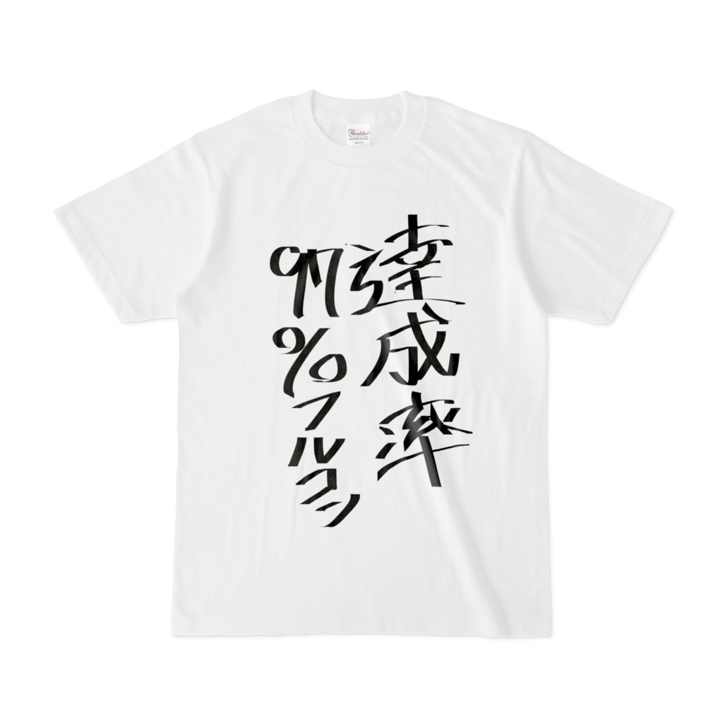 悲しみの達成率Tシャツ