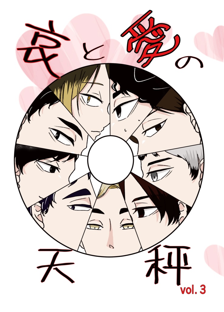 哀と愛の天秤Vol3