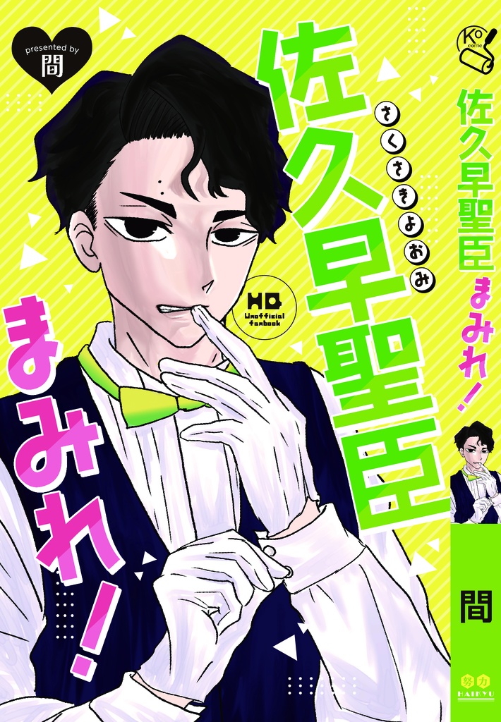 佐久早聖臣まみれ！