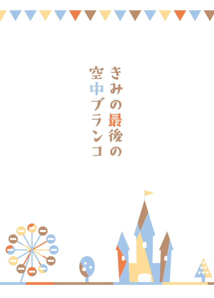 私家版短歌集『きみの最後の空中ブランコ』