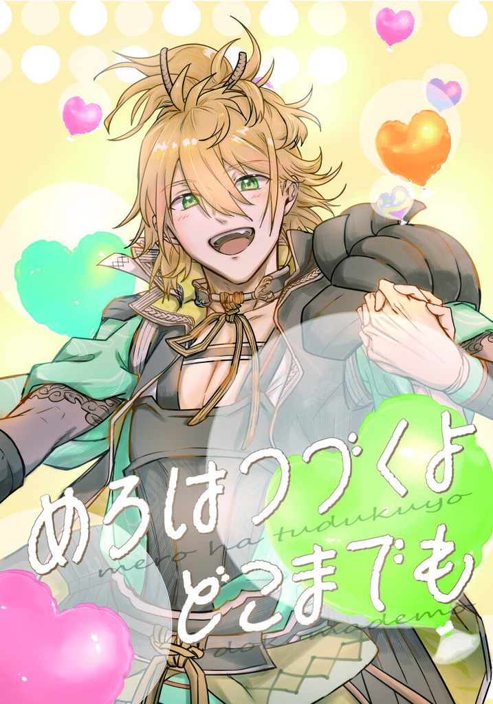 めろはつづくよ　どこまでも