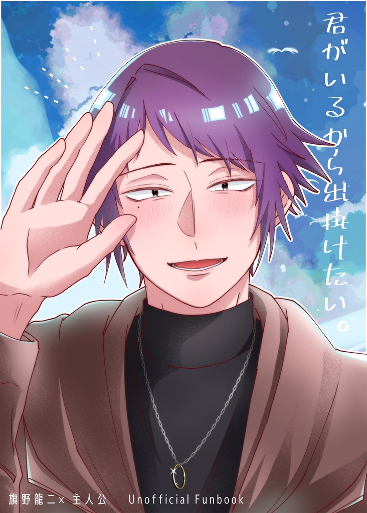 君がいるから出掛けたい。