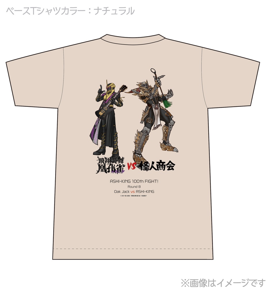 【受付終了】アシキングvsオークジャック・コラボ記念Tシャツ