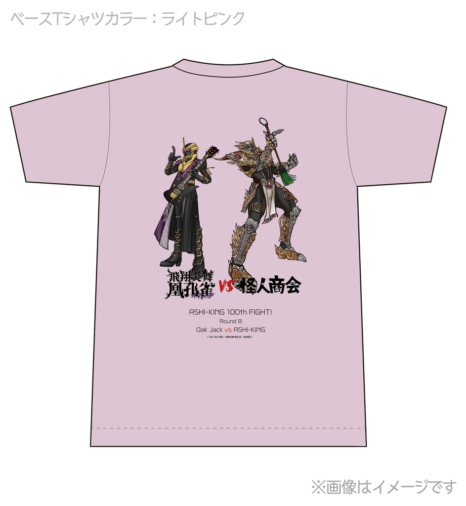 【受付終了】アシキングvsオークジャック・コラボ記念Tシャツ