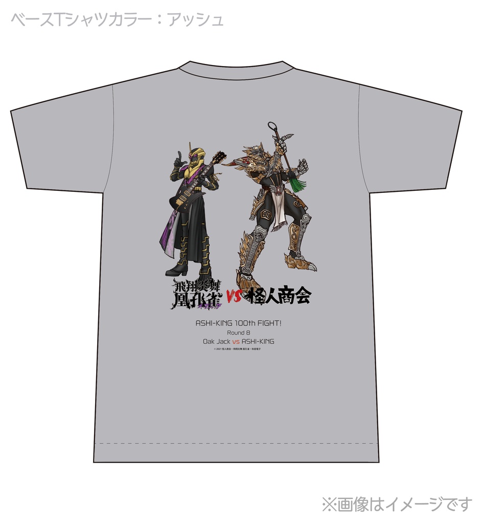 【受付終了】アシキングvsオークジャック・コラボ記念Tシャツ