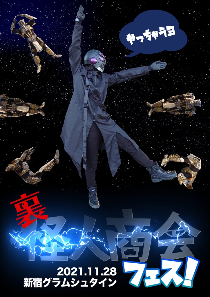 【受付終了】裏・怪人商会フェス!
