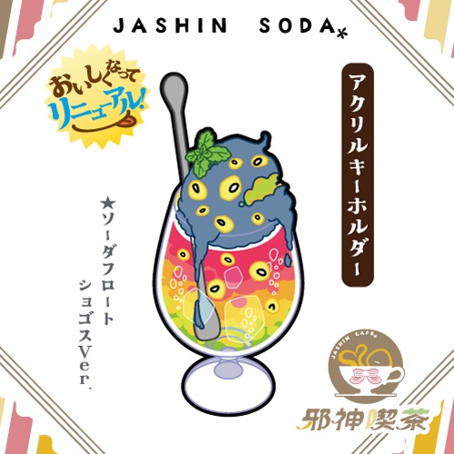 【邪神ソーダ】ショゴスのアクリルキーホルダー