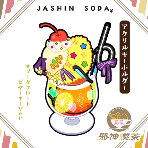 【邪神ソーダ】ビヤーキーのアクリルキーホルダー