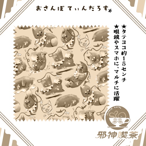 おさんぽてぃんだろすマルチクロス