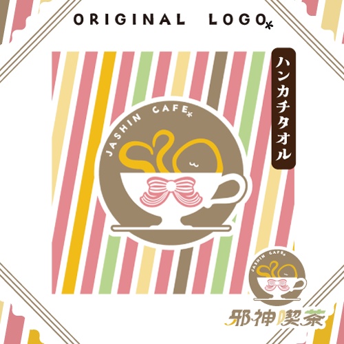 邪神喫茶ロゴハンカチ