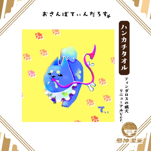 おさんぽてぃんだろすハンカチ