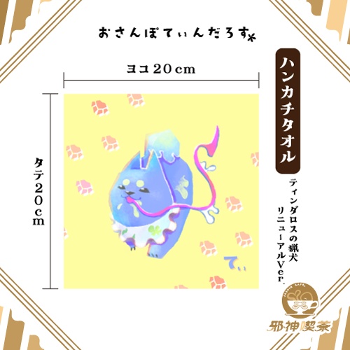 おさんぽてぃんだろすハンカチ