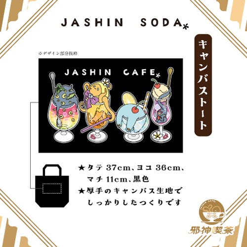 邪神喫茶トートバッグ