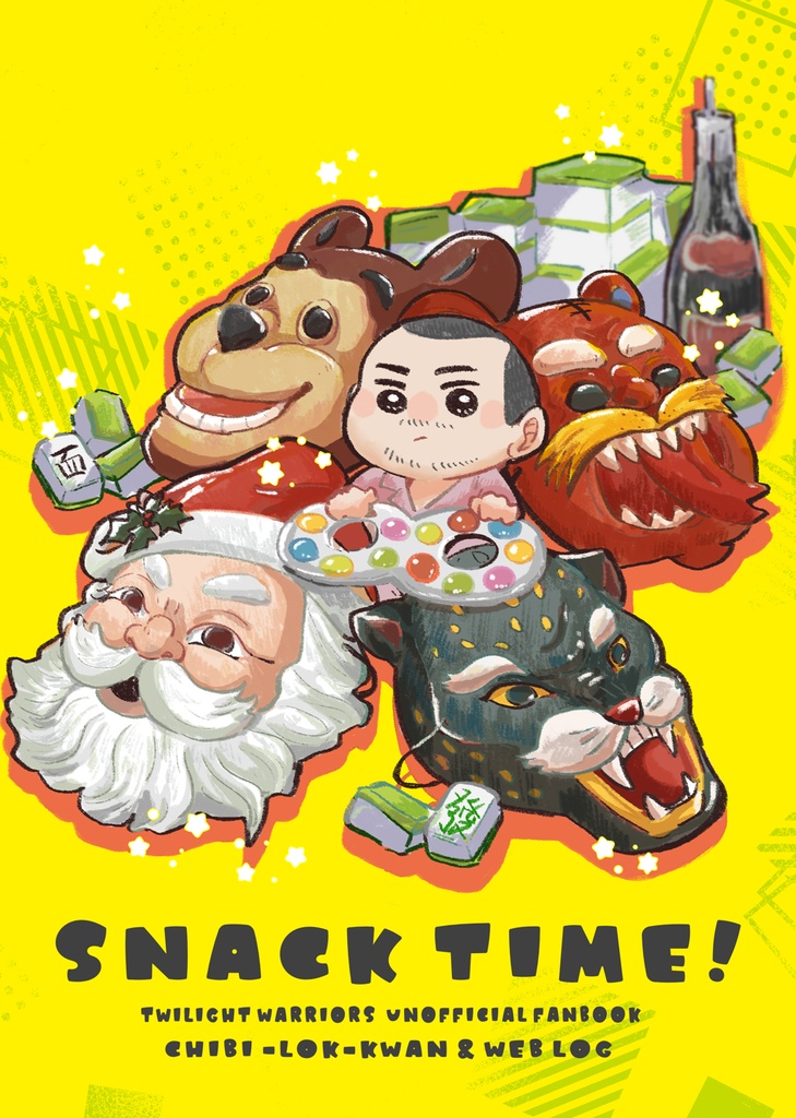 【増刷倉庫発送】SNACK TIME！ ちび洛軍＆webLOG