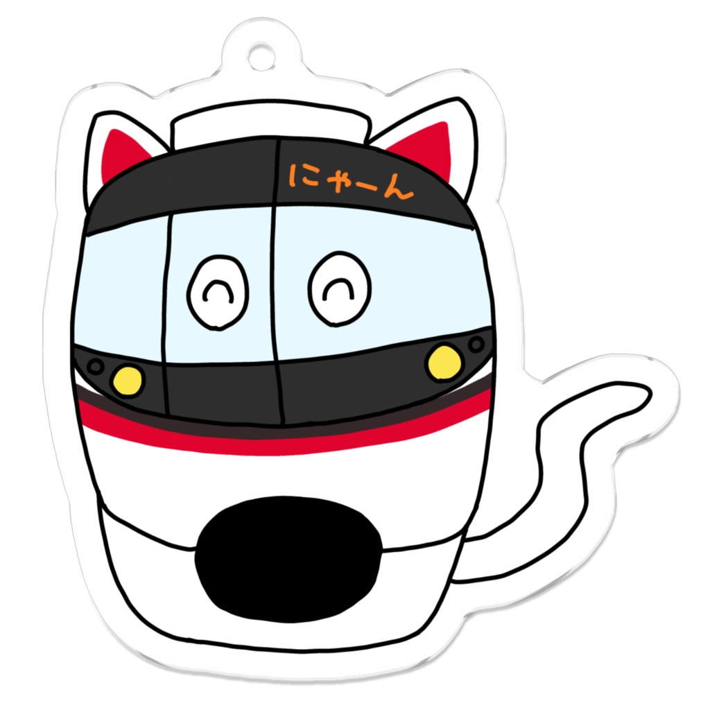 でんしゃくんキーホルダー(にゃーん)