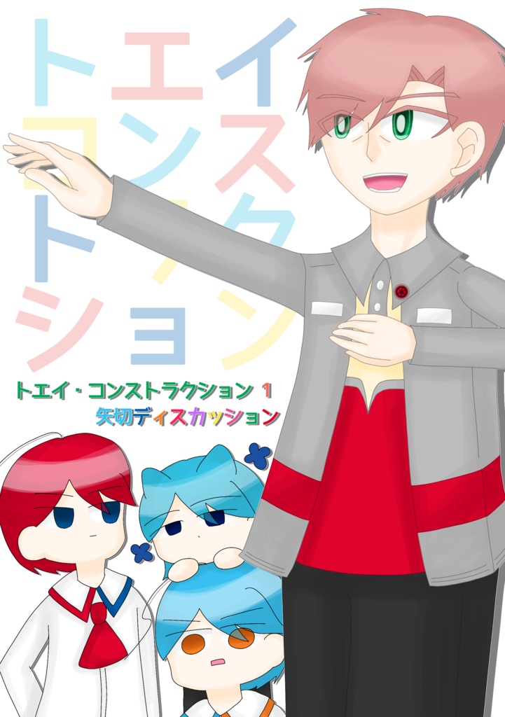 トエイ・コンストラクション 1