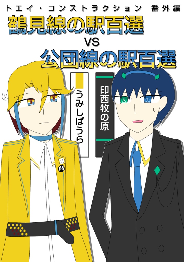 鶴見線の駅百選VS公団線の駅百選