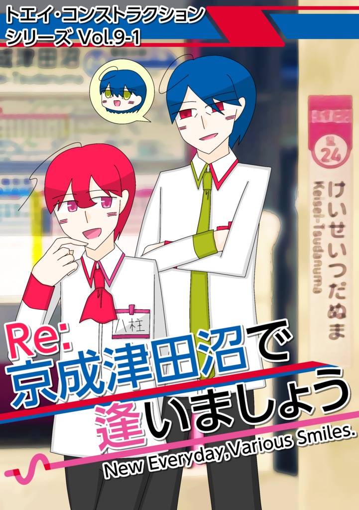 Re:京成津田沼で逢いましょう