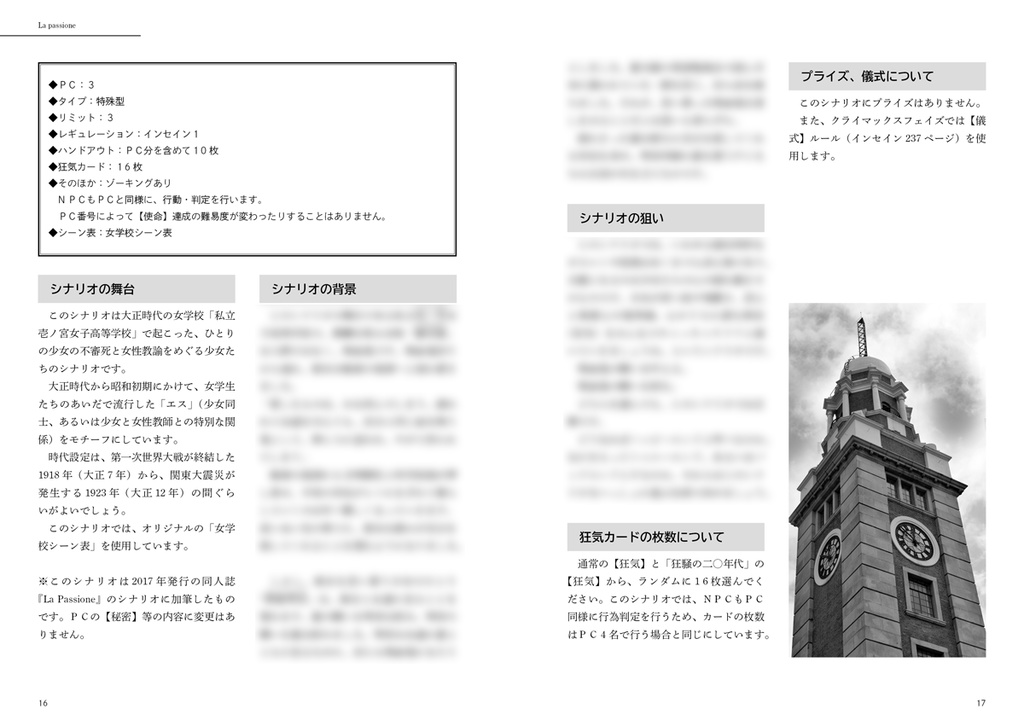 【インセイン】La Passione【無料・3名用シナリオ】