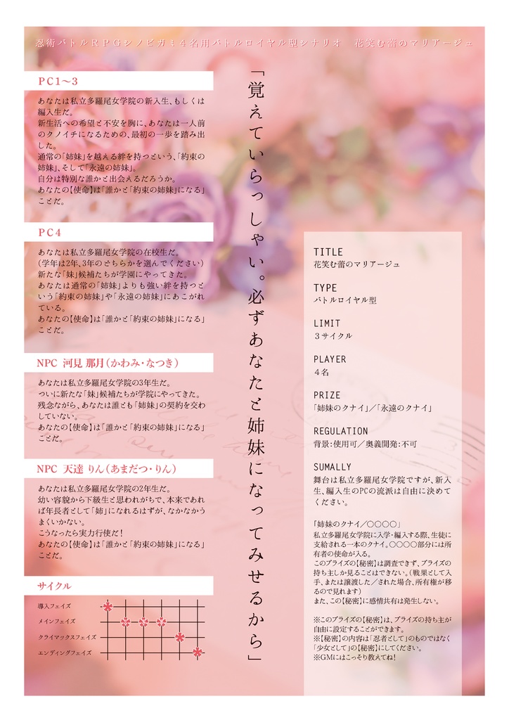 【シノビガミ4名用】『花笑む蕾のマリアージュ』