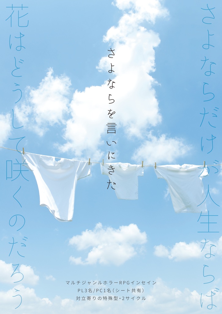 【インセイン】さよならを言いにきた ～Love will tear us apart～