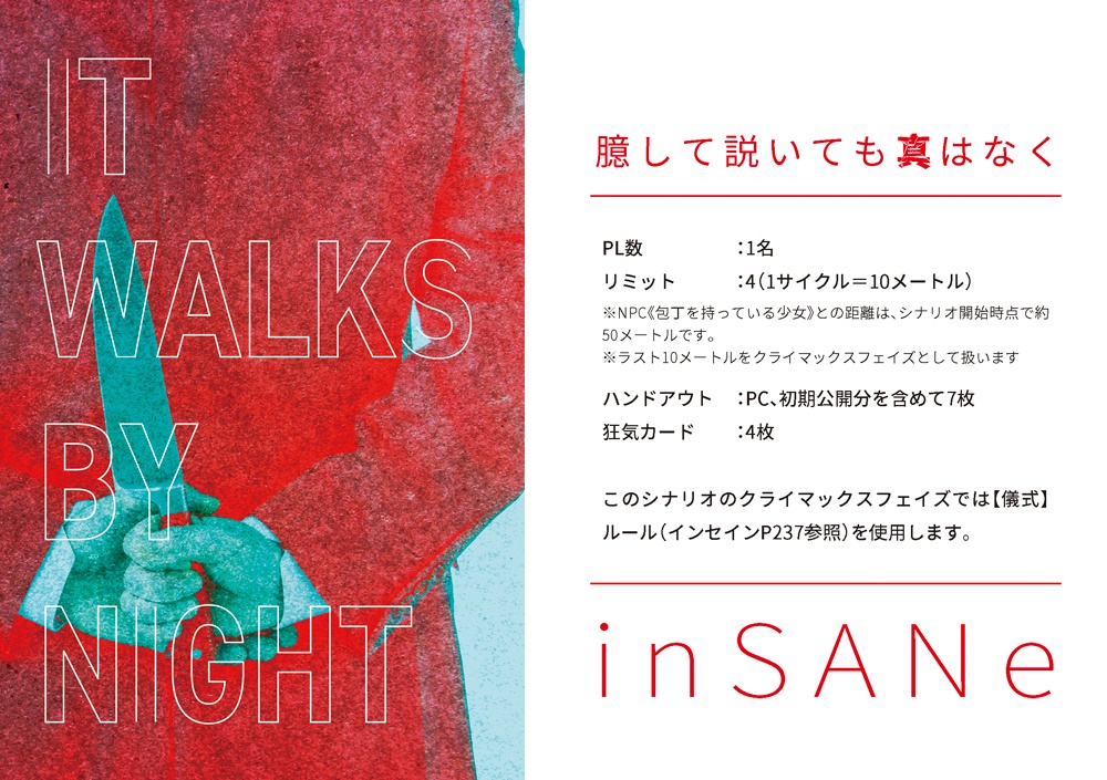 インセインシナリオ集『我ら、廻る世界の影絵の如く』(書籍購入者用)